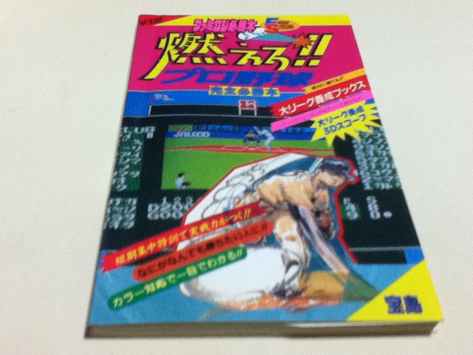 燃えろ プロ野球 ファミコンの値段と価格推移は 265件の売買情報を集計した燃えろ プロ野球 ファミコンの価格や価値の推移データを公開 燃えろ プロ野球 ファミコンの値段と価格推移は 265件の売買情報を集計した燃えろ プロ野球 ファミコンの価格や価値の推移データを公開