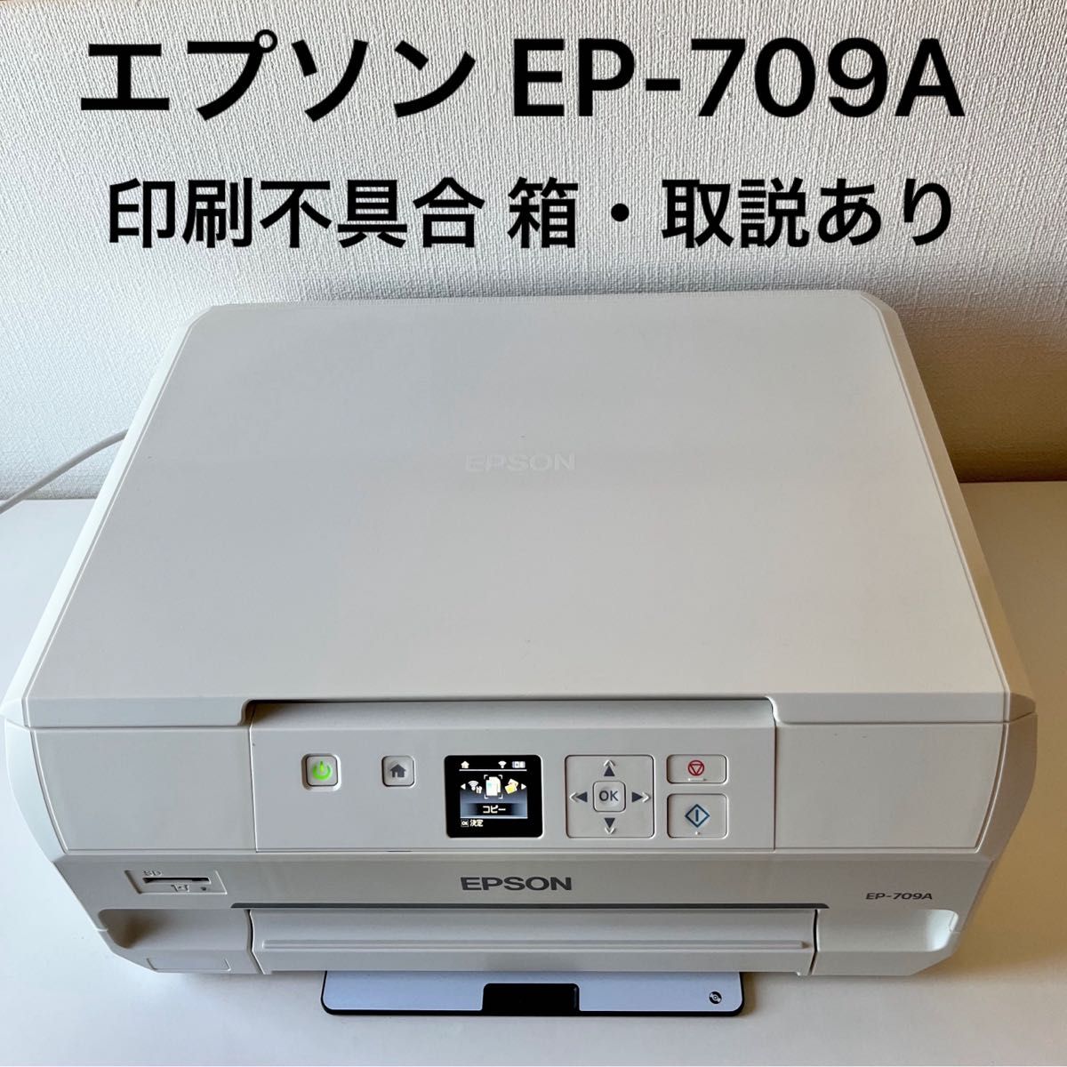 EPSON　EP-709A　印刷不具合 ジャンク プリンター　カラリオ　エプソン インクジェット複合機 EP709A 箱・取説あり