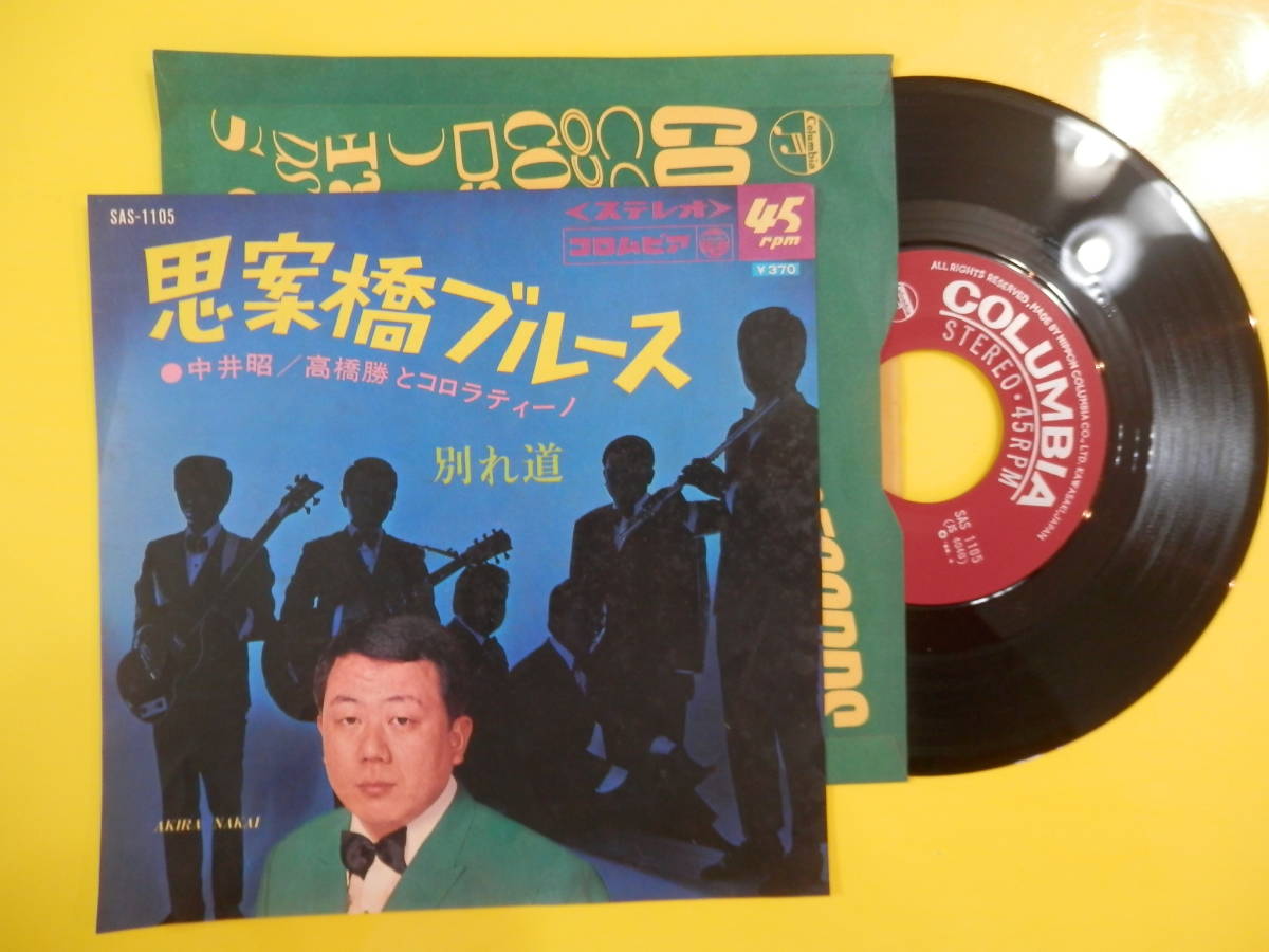 思案橋ブルース 別れ道 中井昭 高橋勝とコロラティーノ EP 思案橋