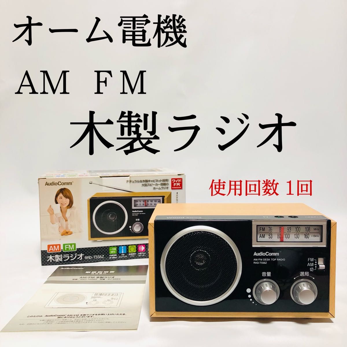 オーム電機 AM/ＦＭ 木製ラジオ 昭和レトロ