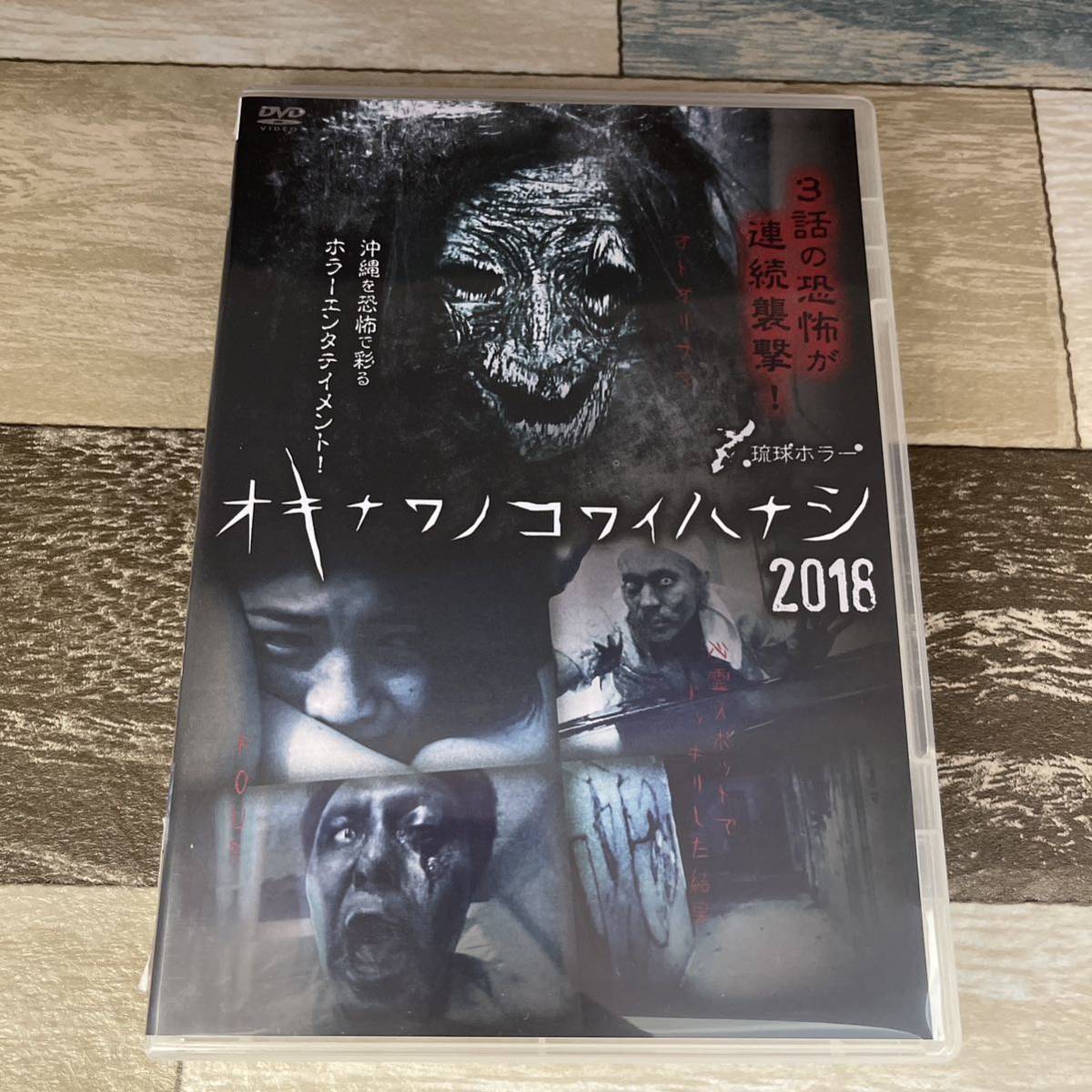 Ri12 琉球ホラー オキナワノコワイハナシ2018 （DVD）新品未開封_画像1
