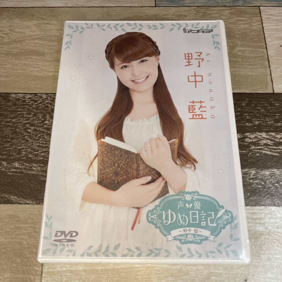 野中藍 声優　ゆめ日記　[DVD] 新品未開封_画像1