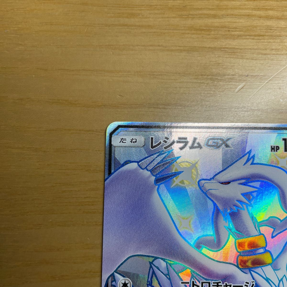 SSR 良品】レシラムGX SSR ポケモンカード サン&ムーン GX SSR 良品】レシラムGX SSR ポケモンカード サン&ムーン GX