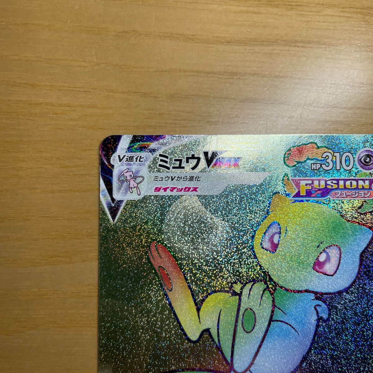 HR 美品】ミュウVMAX HR(ハイパーレア) ポケモンカード ソード HR 美品】ミュウVMAX HR(ハイパーレア) ポケモンカード ソード
