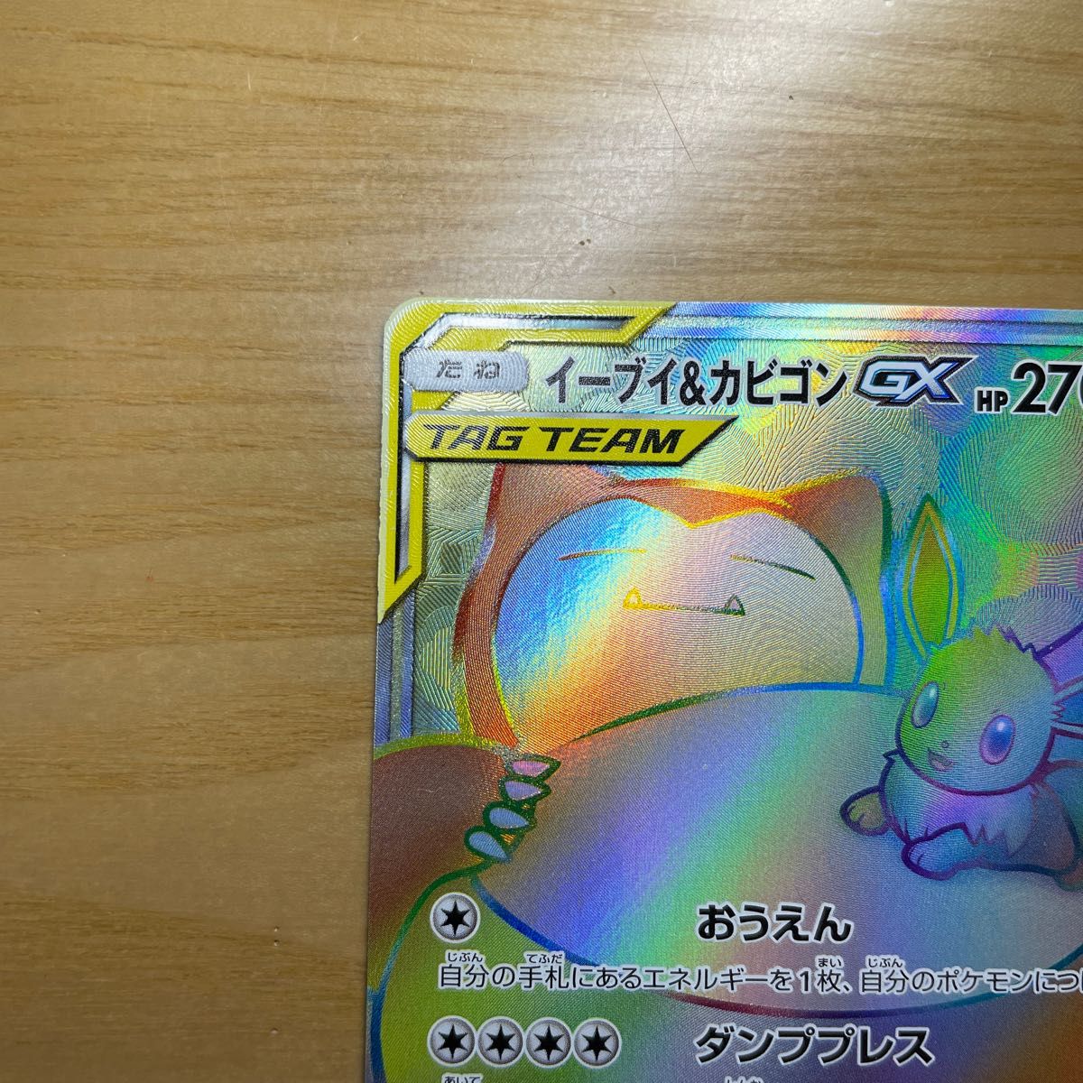 HR 美品】イーブイ&カビゴンGX HR(ハイパーレア) ポケモン HR 美品】イーブイ&カビゴンGX HR(ハイパーレア) ポケモン