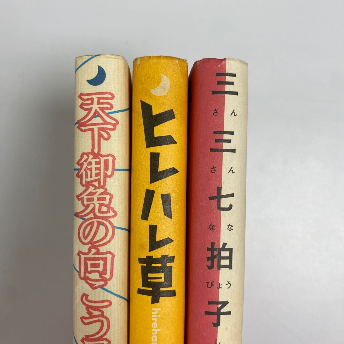 (中古本)天下御免の向こう見ず 爆笑問題／著