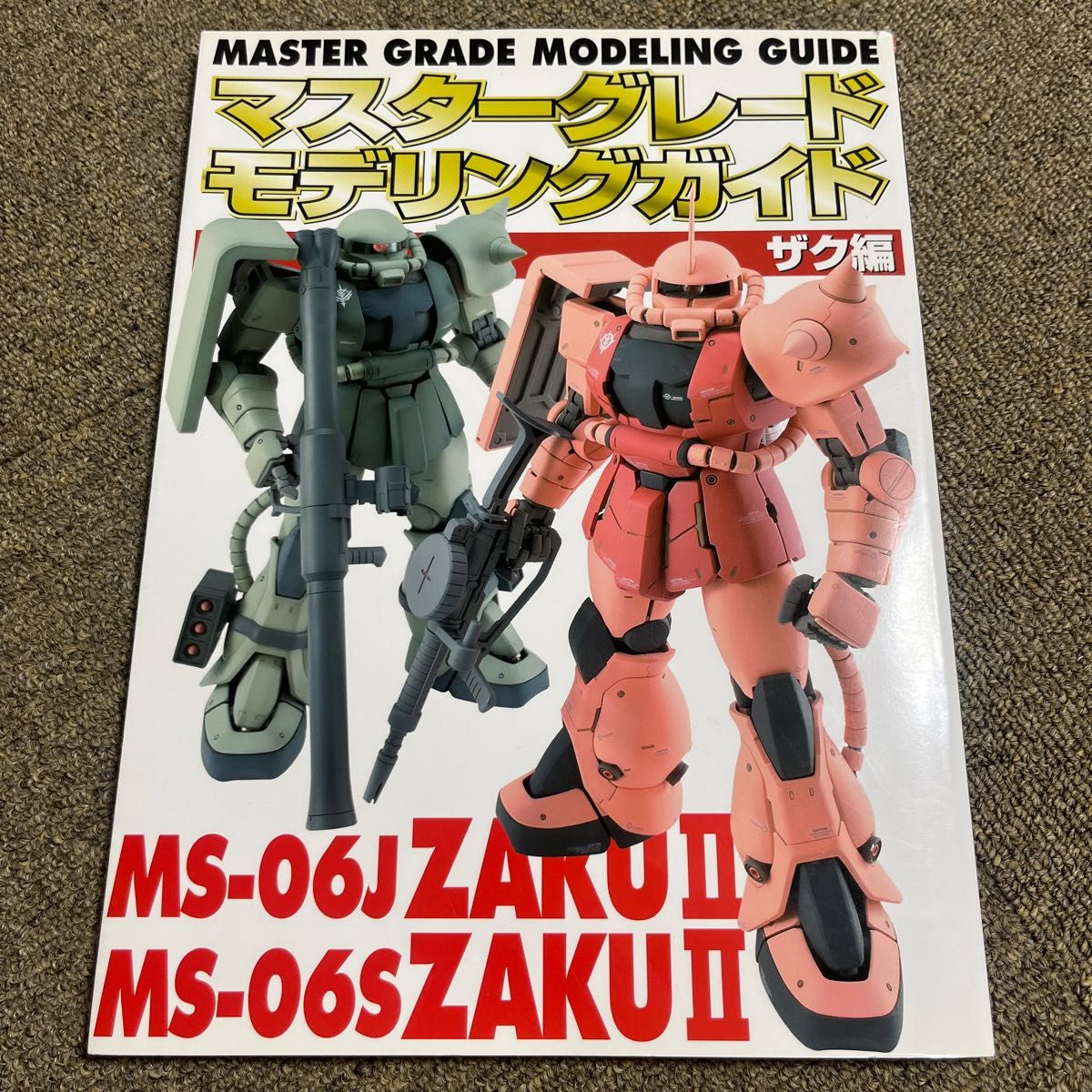 マスターグレードモデリングガイド シャア専用ＭＳ編/マスターグレードモデリングガイド ザク編　2冊セット