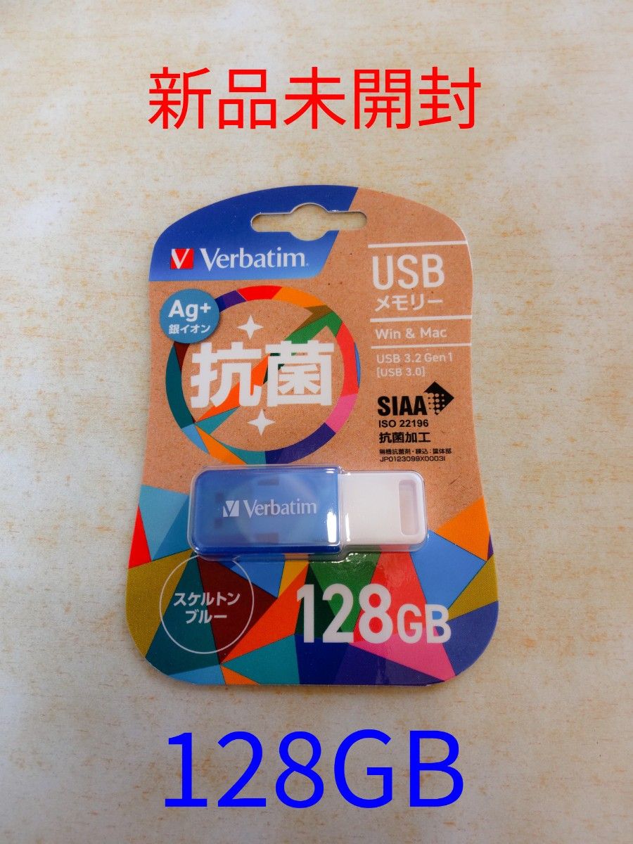 Verbatim 128GB USBメモリー 3.0 抗菌加工スケルトンブルー