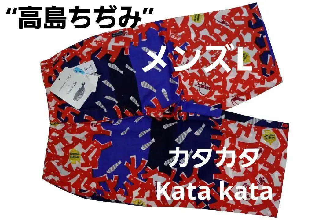 即決★カタカタ Katakata 高島ちぢみ メンズルームウェア 6分丈パンツ（L）新品_画像1
