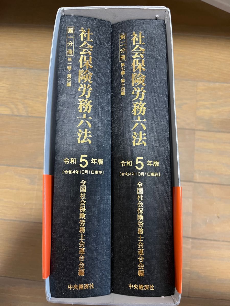 社会保険労務六法　令和５年版　２巻セット 全国社会保険労務士会連合会／編