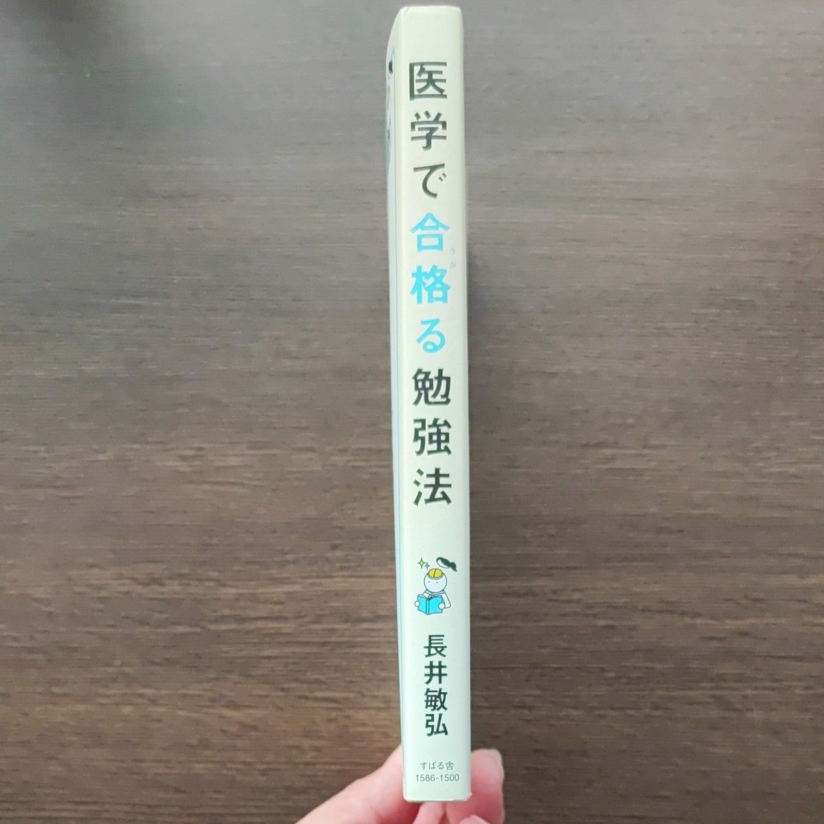 医学で合格（うか）る勉強法　「カリスマ予備校講師」として一世を風靡した現役ドクターが教える！ 長井敏弘／著