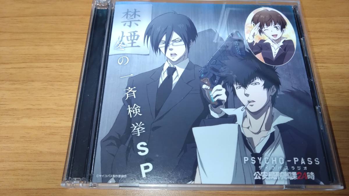 PSYCHO-PASS ラジオ 公安局刑事課24時 冬の一斉検挙SP 中古 送料無料 レンタル落ち 帯付き サイコパスの画像1