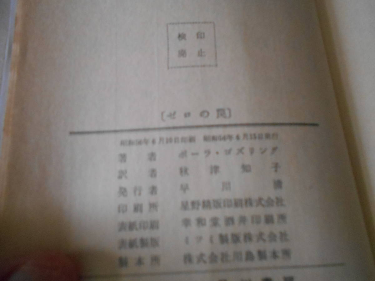 ★ゼロの罠　ポーラ・ゴズリング作　ハヤカワポケットミステリイ　1372　昭和56年発行　初版　帯付　中古　同梱歓迎　送料185円_画像8