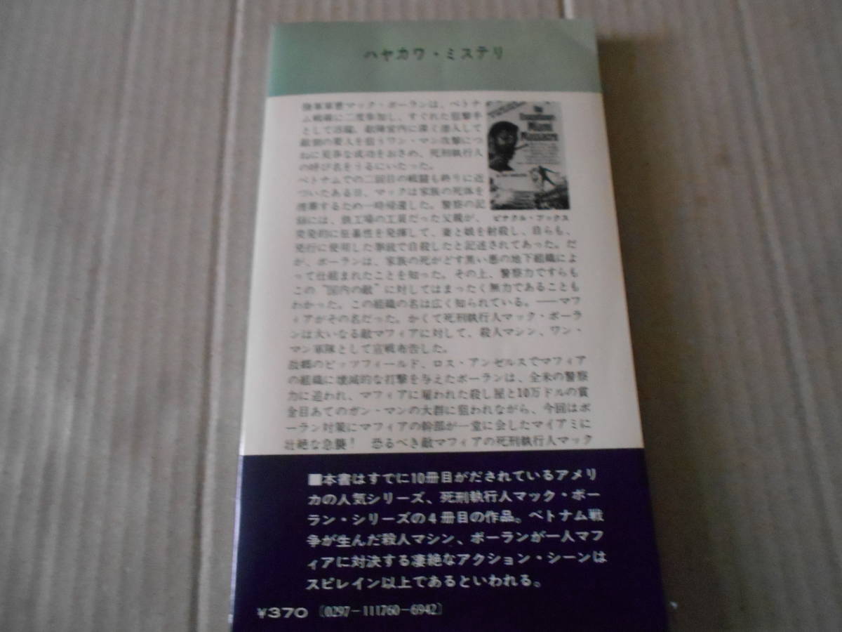 ★マイアミの虐殺　ドン・ベンドルトン作　ハヤカワポケットミステリイ　1176　昭和47年発行　初版　帯付　中古　同梱歓迎　送料185円_画像3