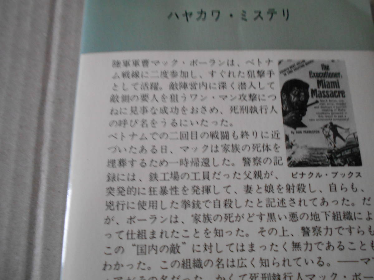 ★マイアミの虐殺　ドン・ベンドルトン作　ハヤカワポケットミステリイ　1176　昭和47年発行　初版　帯付　中古　同梱歓迎　送料185円_画像4