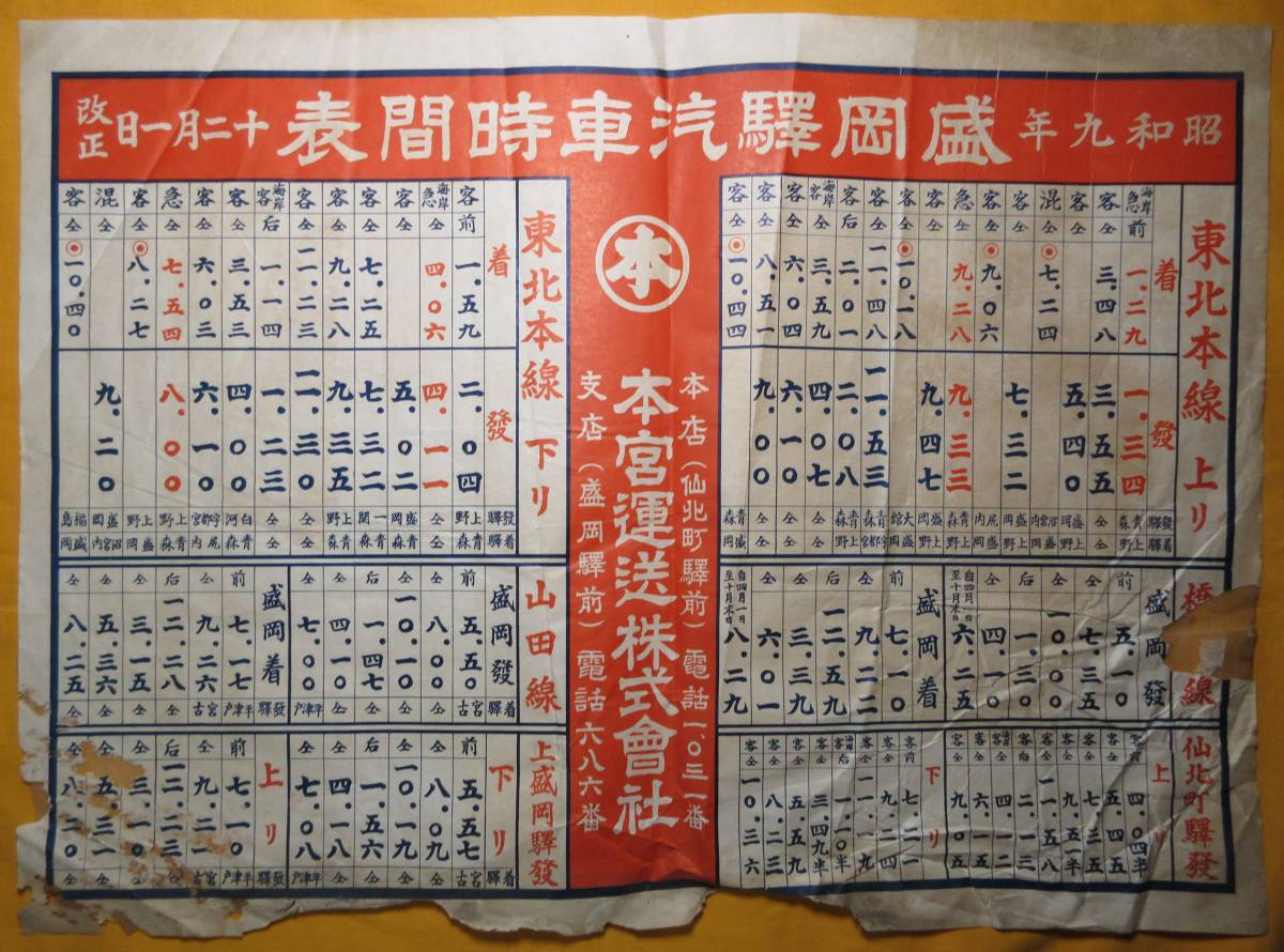 昭和９年盛岡驛時間表　列車時刻表 昭和17年 株式会社 岩手殖産銀行　岩手県下 普通電話番號簿訂正書_画像1