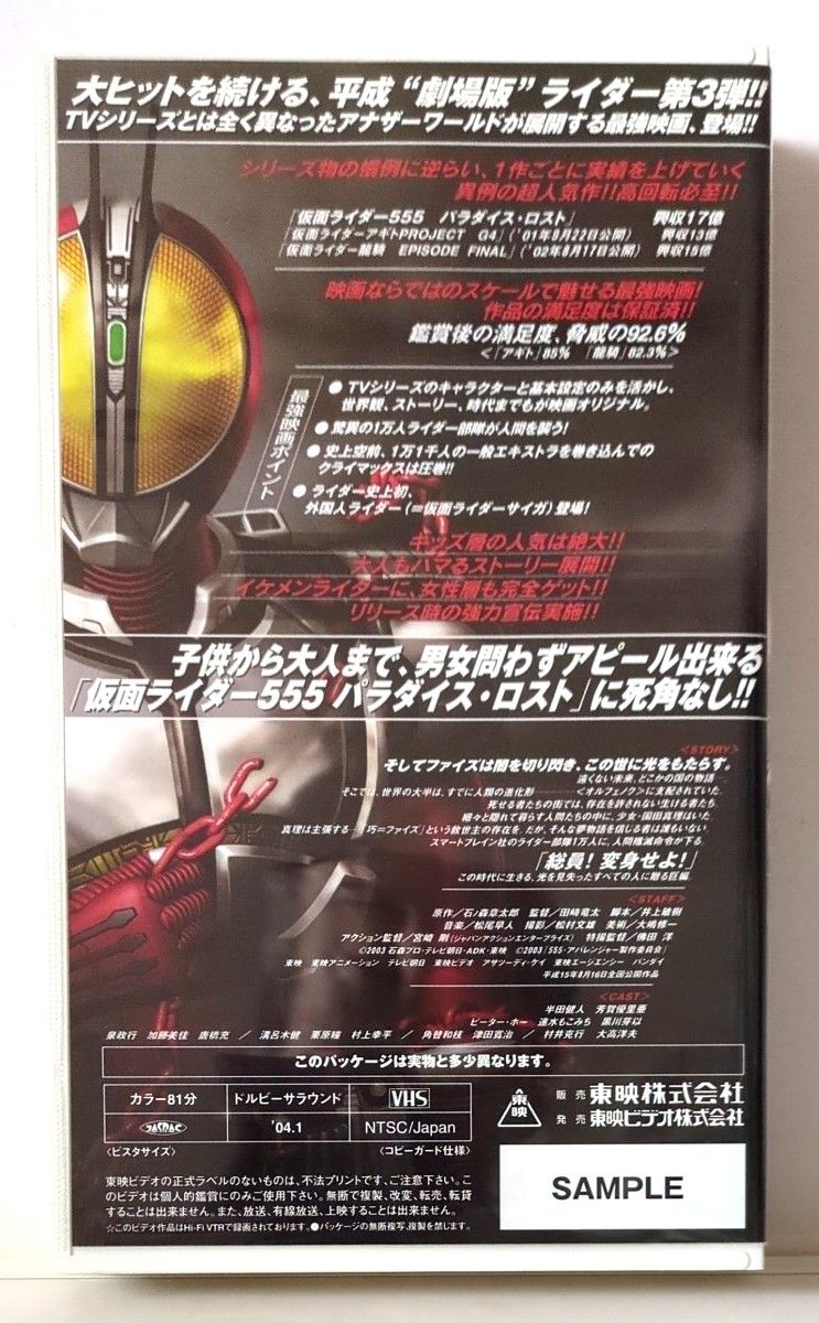 劇場版　仮面ライダー555 (ファイズ)  パラダイスロスト【VHSビデオ 非売品】