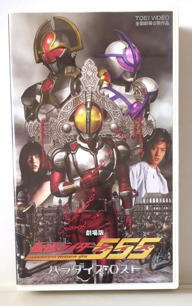 劇場版　仮面ライダー555 (ファイズ)  パラダイスロスト【VHSビデオ 非売品】