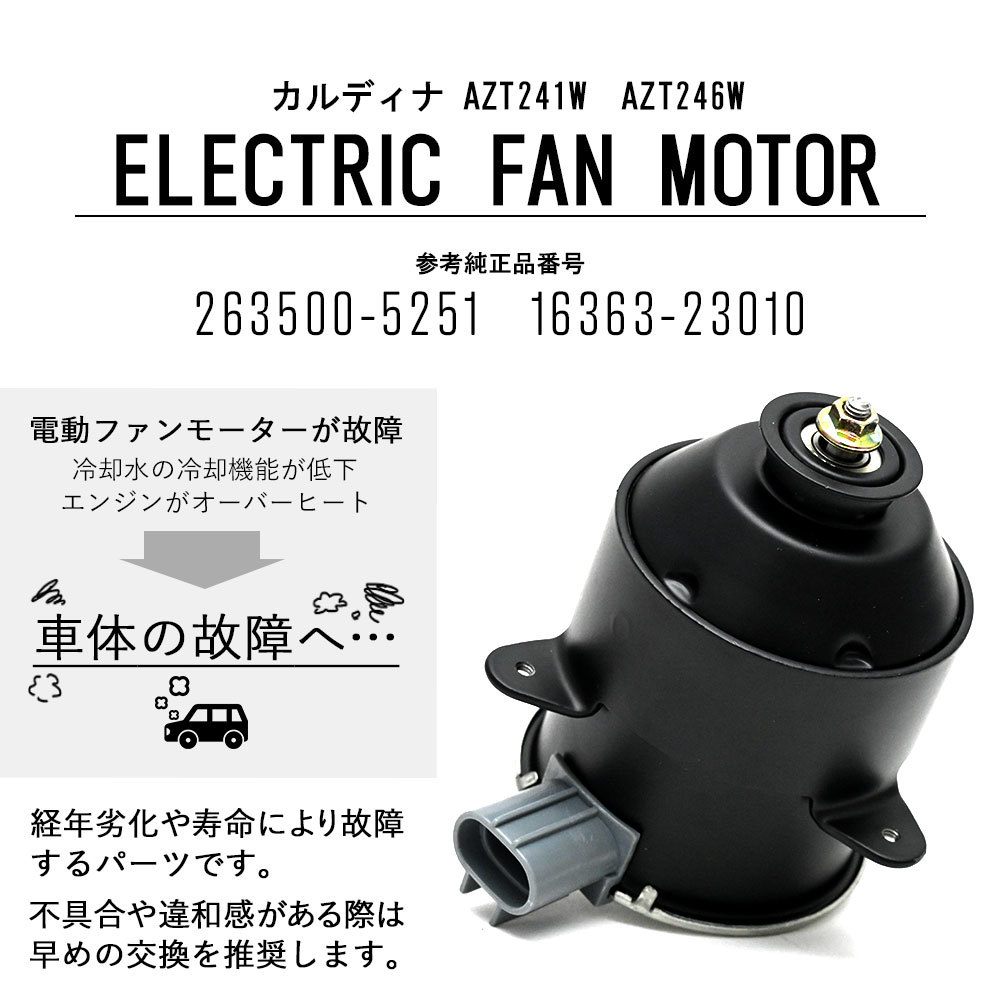 カルディナ AZT241W AZT246W 電動ファンモーター 263500-5251 16363-23010 助手席側 パーツ 社外品 補修 リペア_画像2