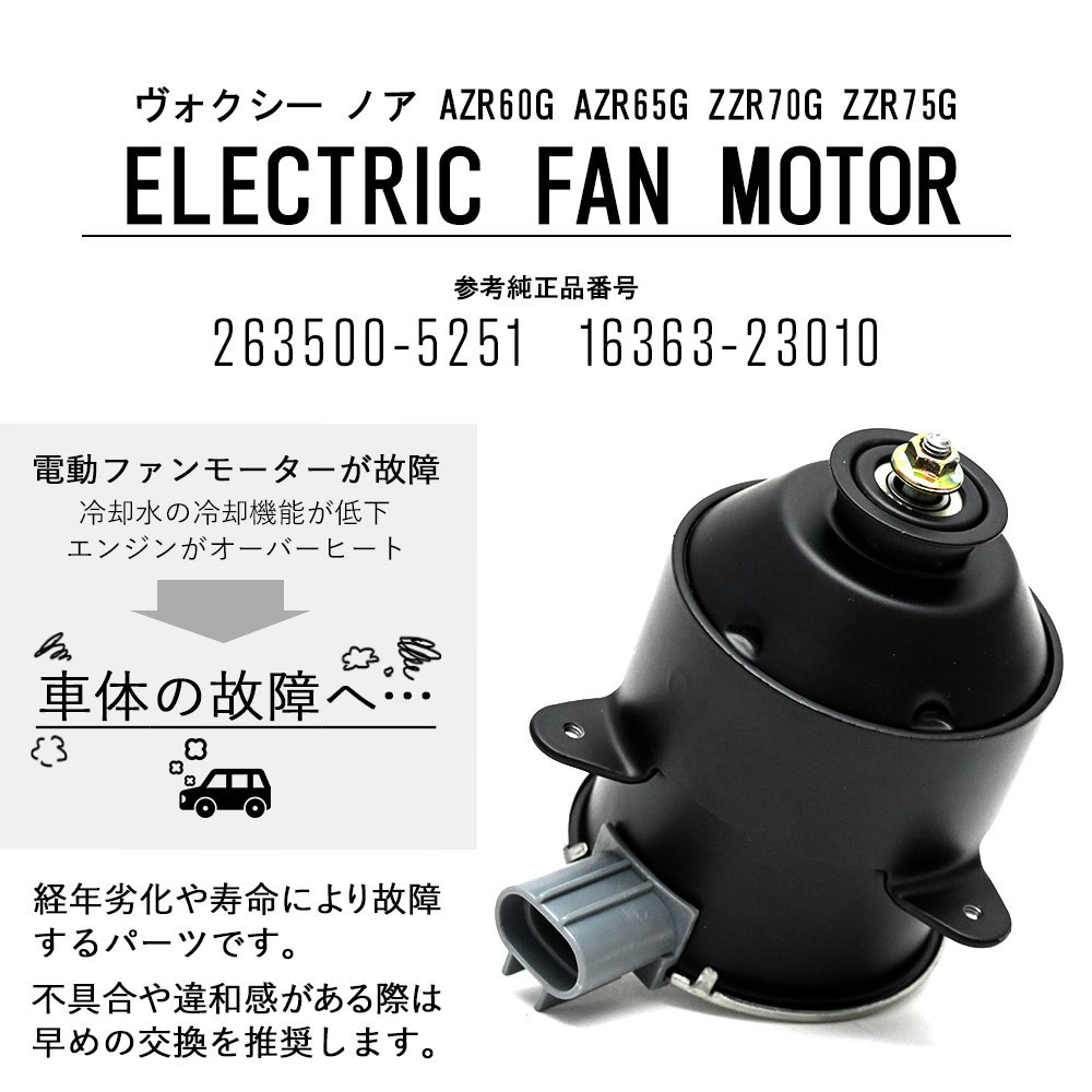 ヴォクシー ノア AZR60G AZR65G ZZR70G ZZR75G 電動ファンモーター 263500-5251 16363-23010 助手席側 パーツ 社外品 補修 リペア 修理_画像2