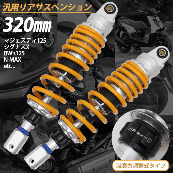 汎用 320mm リアサスペンション 左右セット 減衰力調整 イエロー スプリング リアショック アブソーバー リアサス バイク 外装 カスタム パ_画像3