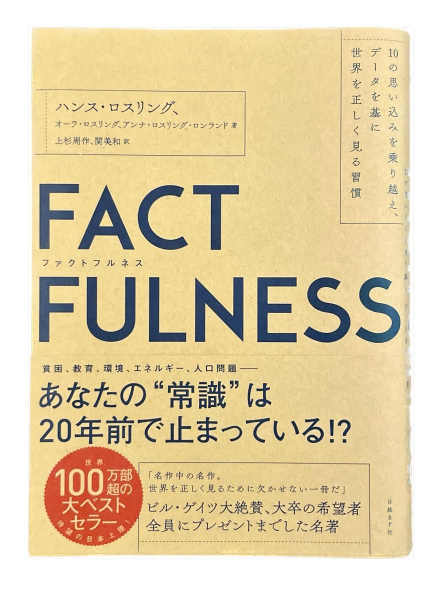 FACTFULNESS(ファクトフルネス) 10の思い込みを乗り越え、データを…