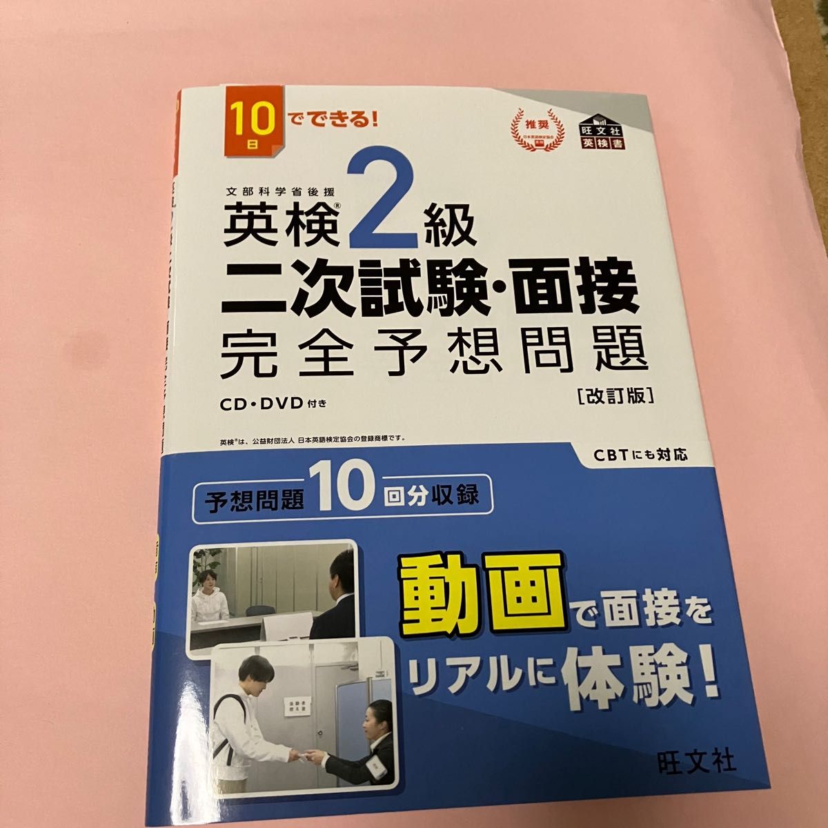 10日でできる 英検2級 二次試験面接 完全予想問題 改訂版 (旺文社英検