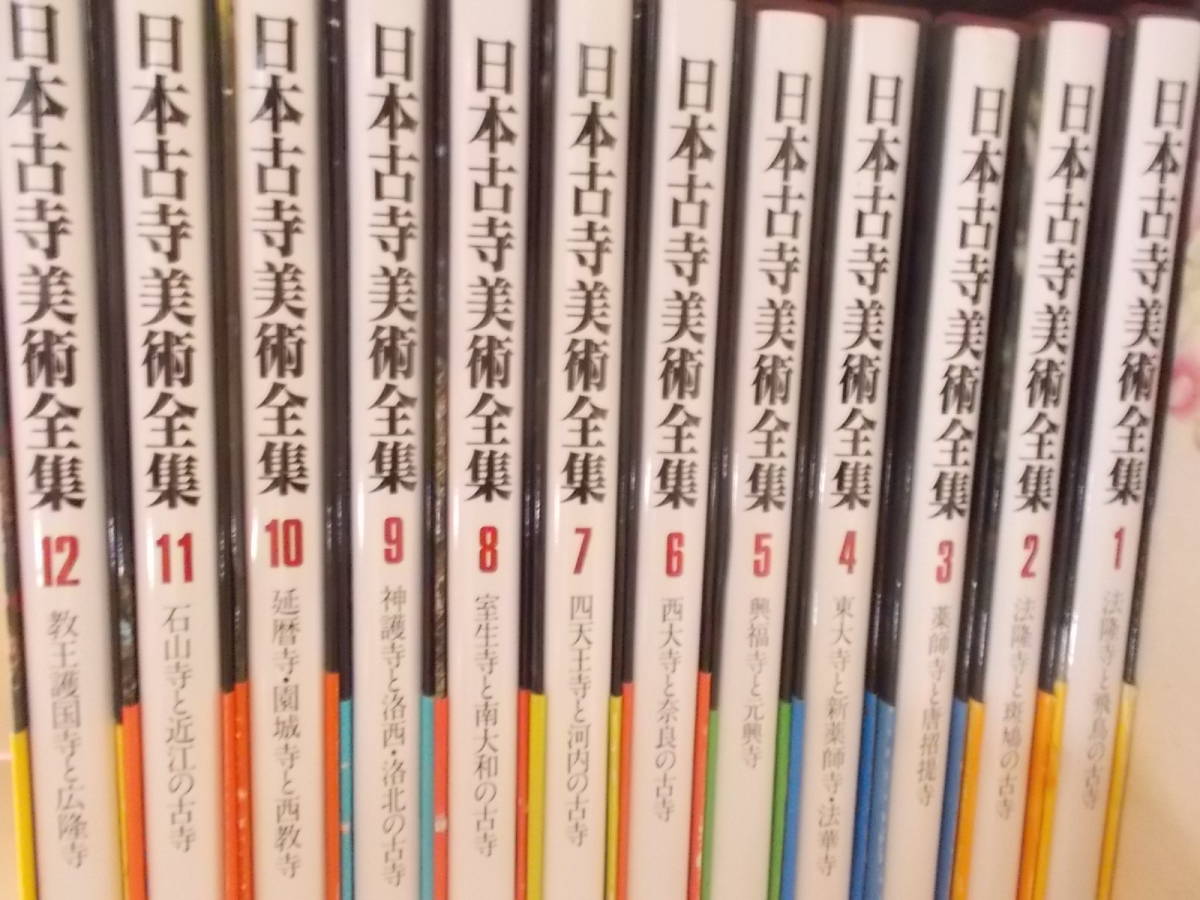 集英社『日本古寺美術全集』全25巻 - 本