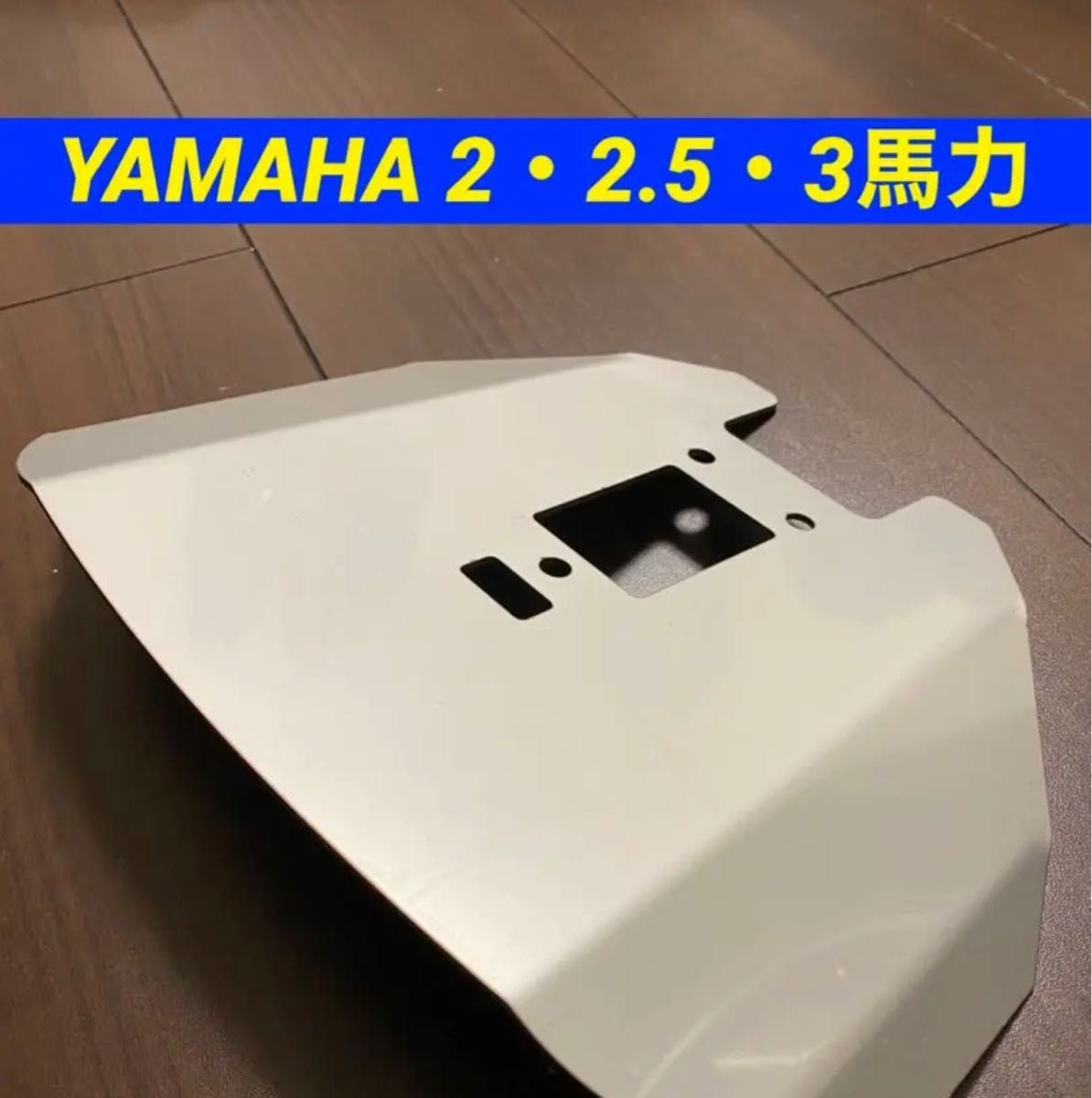 YAMAHA ヤマハ ２〜3馬力 船外機用 スタビライザー F2AF2BF2.5A3A