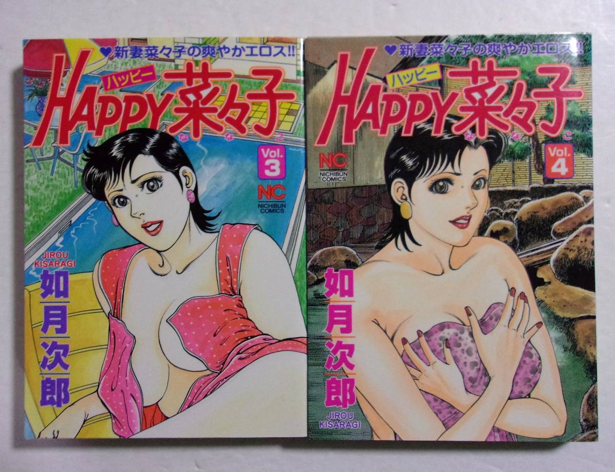 Happy菜々子　Vol.3+Vol.4　2冊セット　如月次郎/日本文芸社　ニチブンコミックス　ハッピー菜々子　3・4巻_画像1