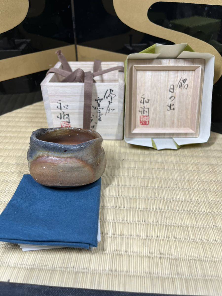個展出品作中村和樹備前窯変ぐい呑銘「日の出」 阪急うめだ本店中村眞