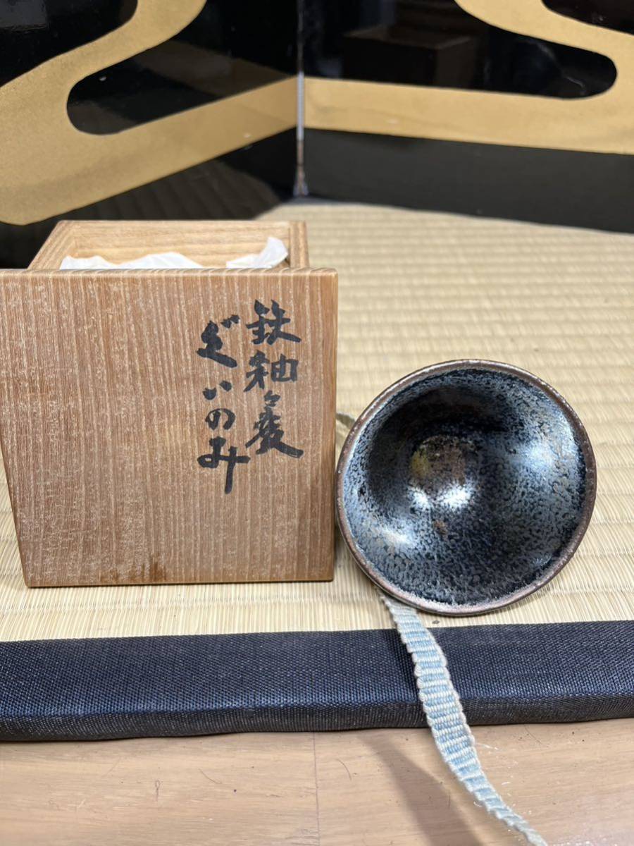 木村盛和 作 『鉄釉窯変 ぐいのみ』 共箱 油滴天目 天目茶碗-