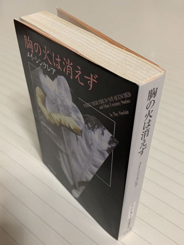 胸の火は消えず【初版】　メイ・シンクレア／著　南條竹則／編訳　創元推理文庫_画像5