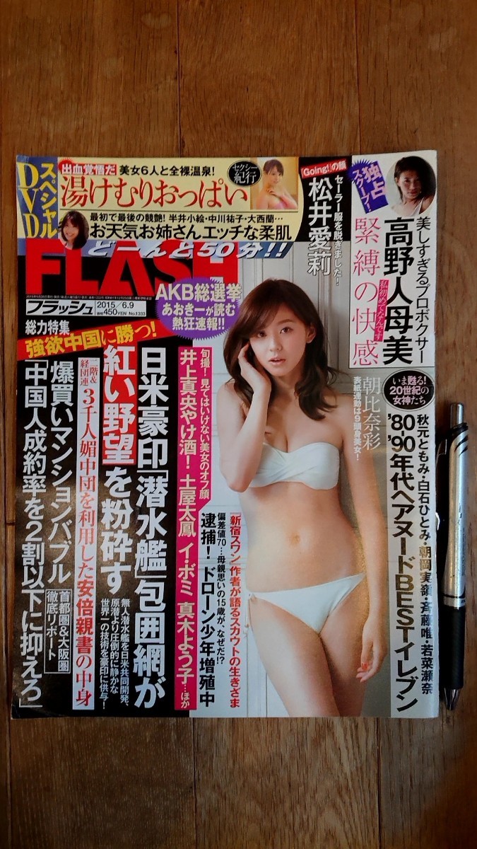 FLASH フラッシュ 2015年 6月9日号 朝比奈彩 松井愛莉_画像1