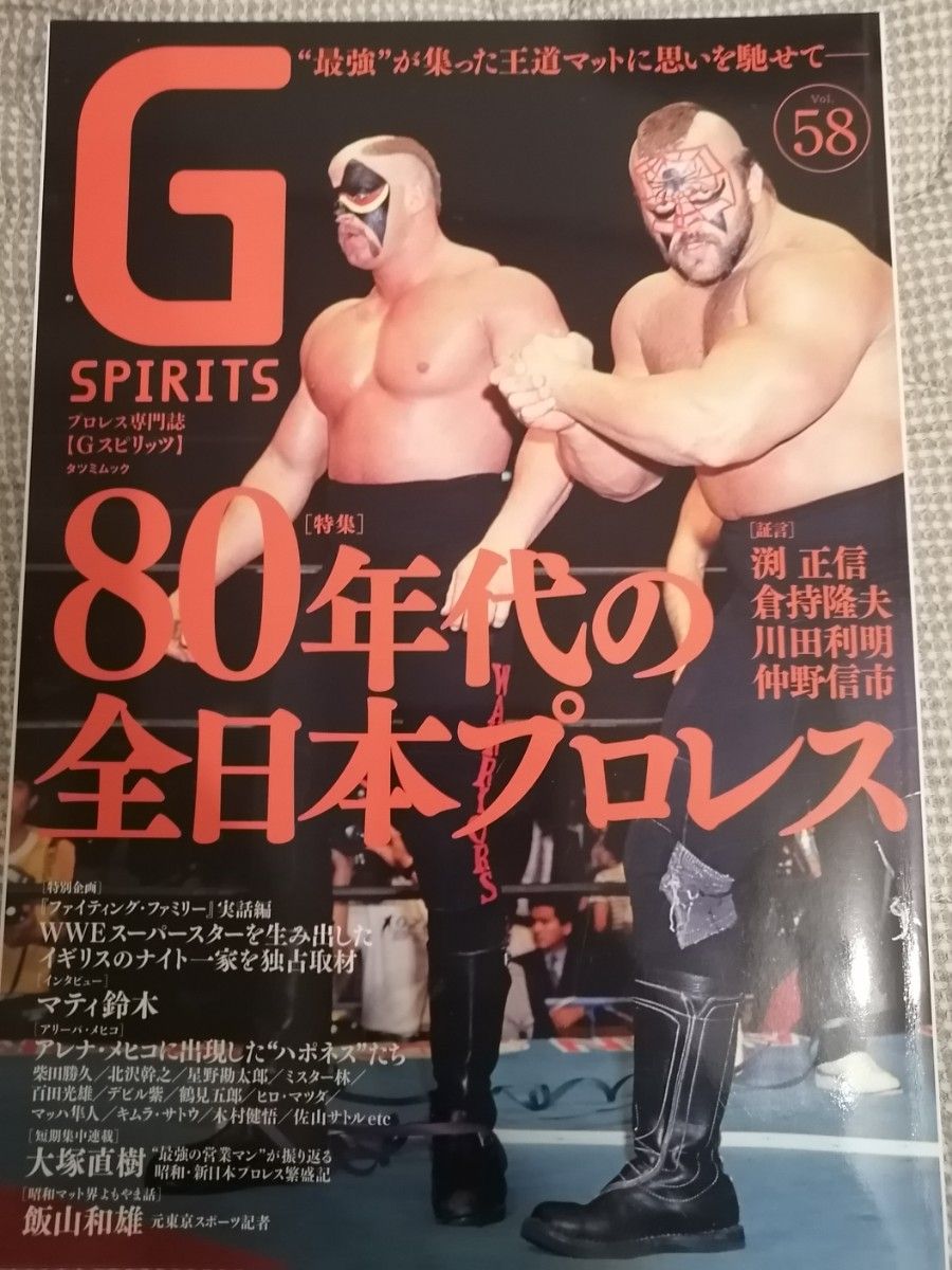  G SPIRITS Vol.58　Gスピリッツ80年代の全日本プロレス