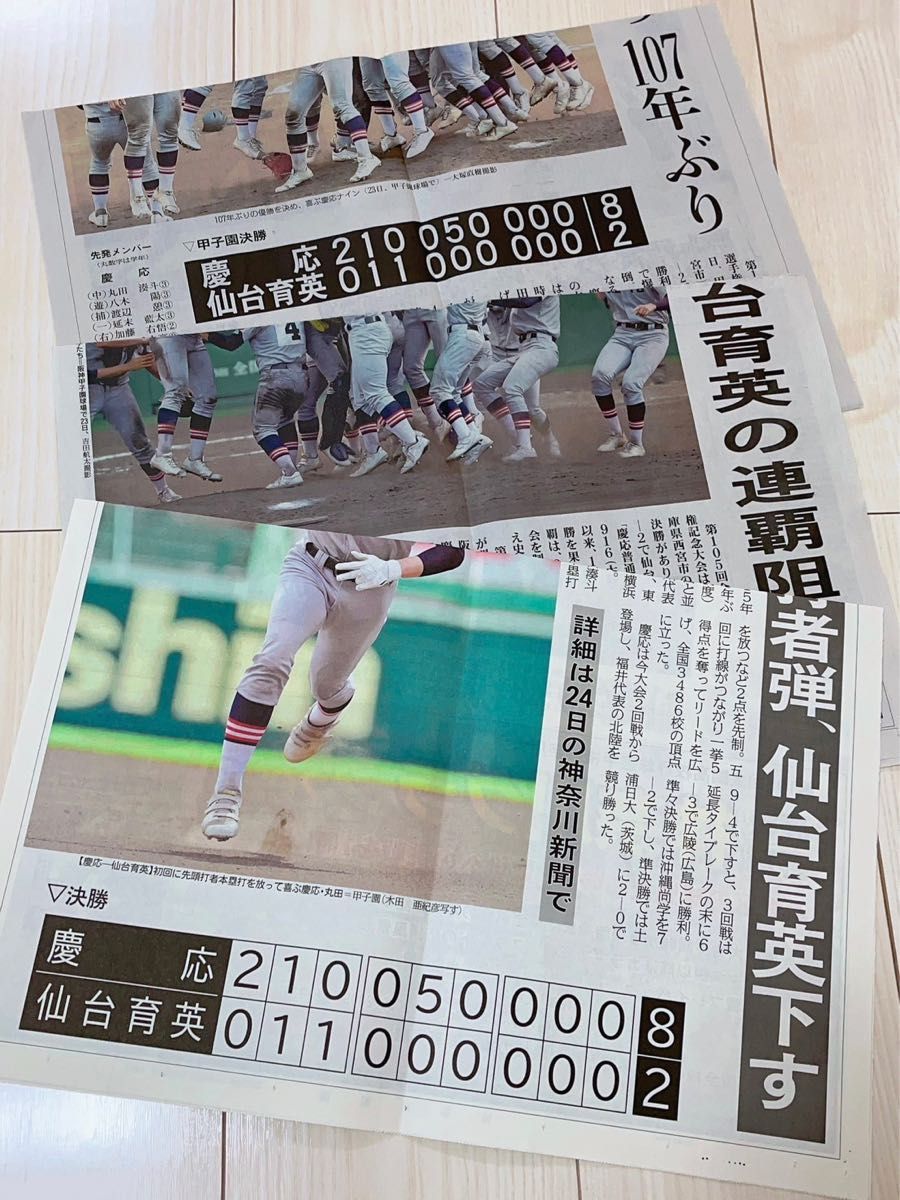 【ラスト1】慶応義塾高校甲子園優勝号外（神奈川･読売･毎日）【3枚セット販売！】