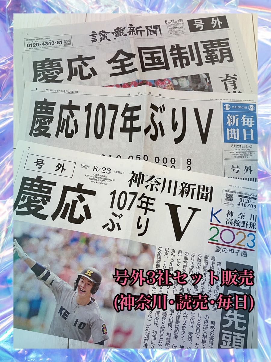 【ラスト1】慶応義塾高校甲子園優勝号外（神奈川･読売･毎日）【3枚セット販売！】