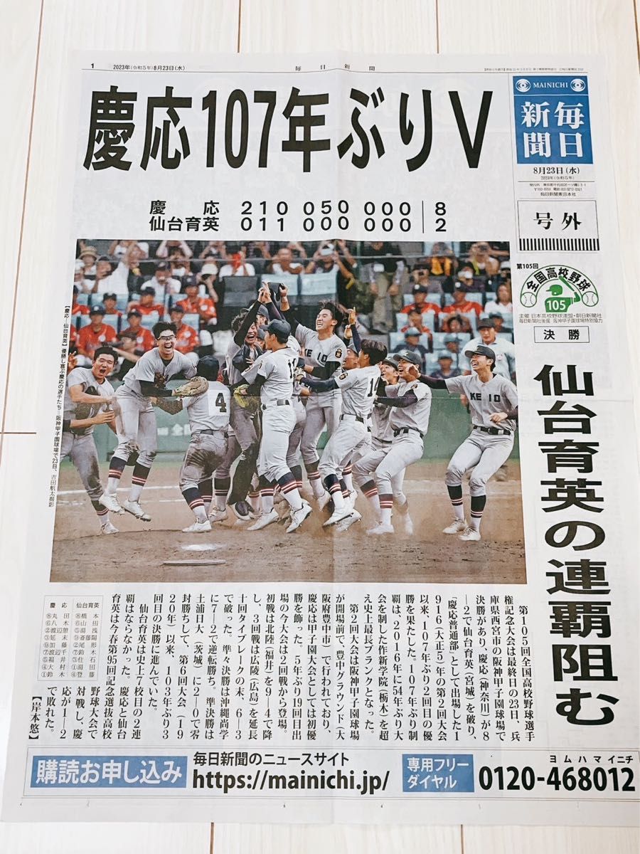 【ラスト1】慶応義塾高校甲子園優勝号外（神奈川･読売･毎日）【3枚セット販売！】