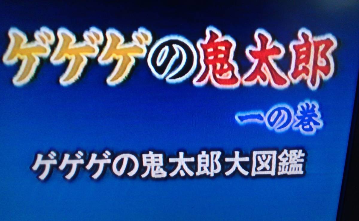 【匿名発送・追跡番号あり】　ゲゲゲの鬼太郎　一の巻　大図鑑　VHS_画像4