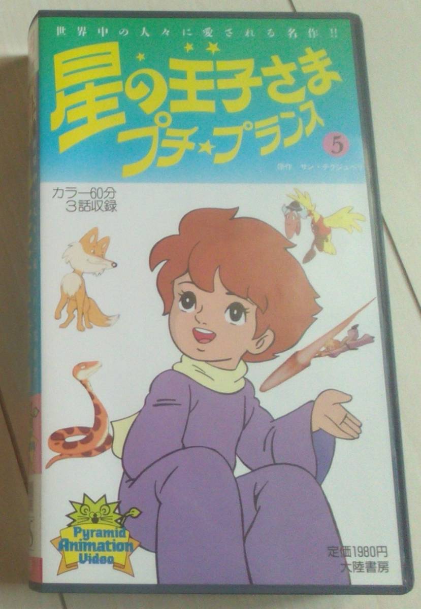 【匿名発送・追跡番号あり】 星の王子さま プチ・プランス　５　VHS_画像2