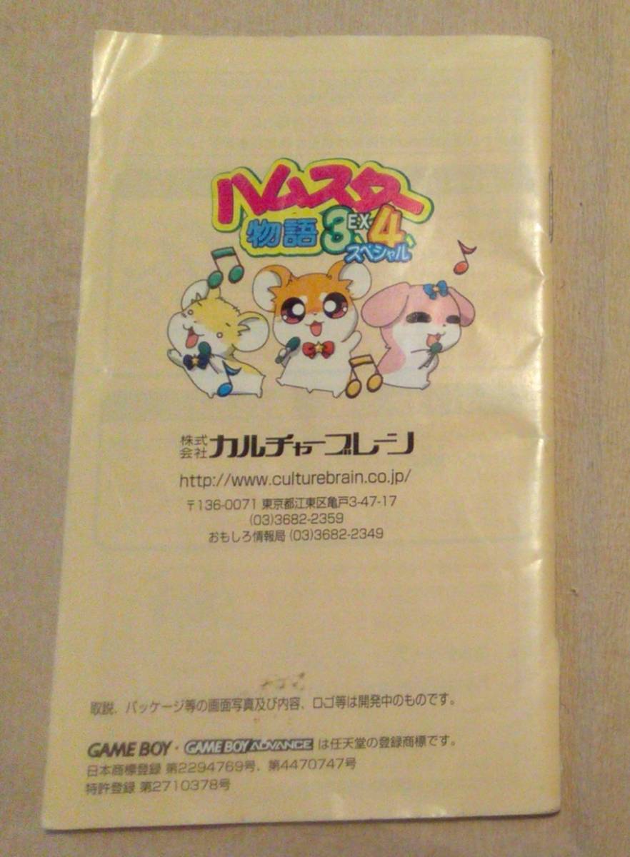 【匿名発送・追跡番号あり】 !!説明書のみ!! 痛みあり ハムスター物語3 EX 4 スペシャル ゲームボーイアドバンス