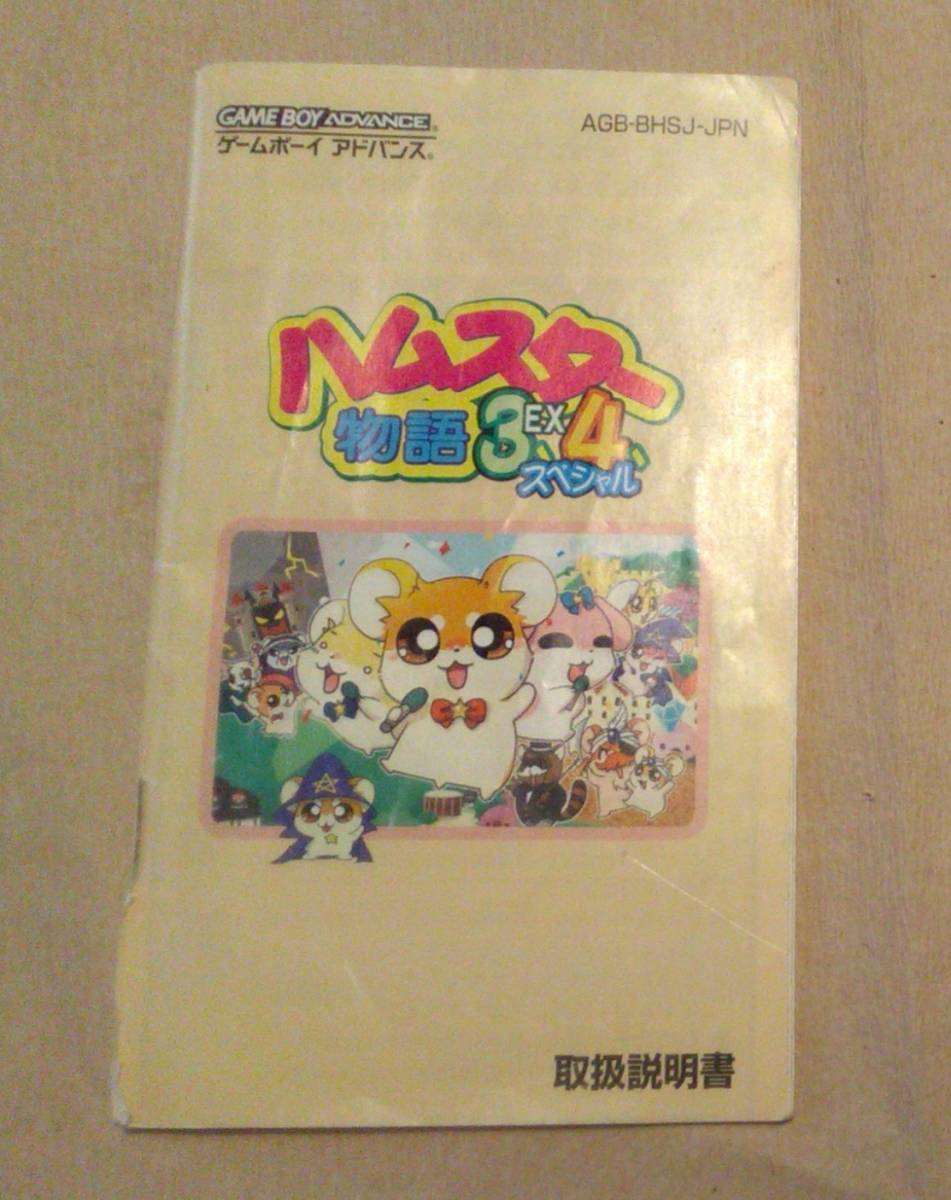 【匿名発送・追跡番号あり】 !!説明書のみ!! 痛みあり ハムスター物語3 EX 4 スペシャル ゲームボーイアドバンス