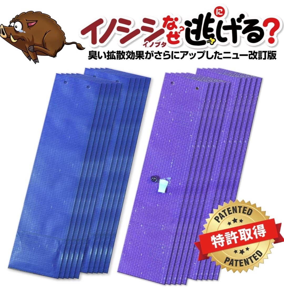 イノシシなぜ逃げるニュー改訂版30枚セット 臭い効果が大きくアップした新タイプ！の画像1