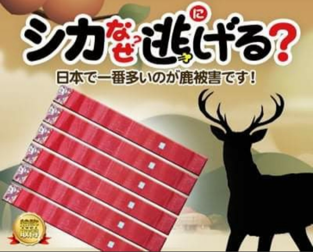 シカ被害対策 シカ撃退 シカなぜ逃げる？ １０個入り_画像1