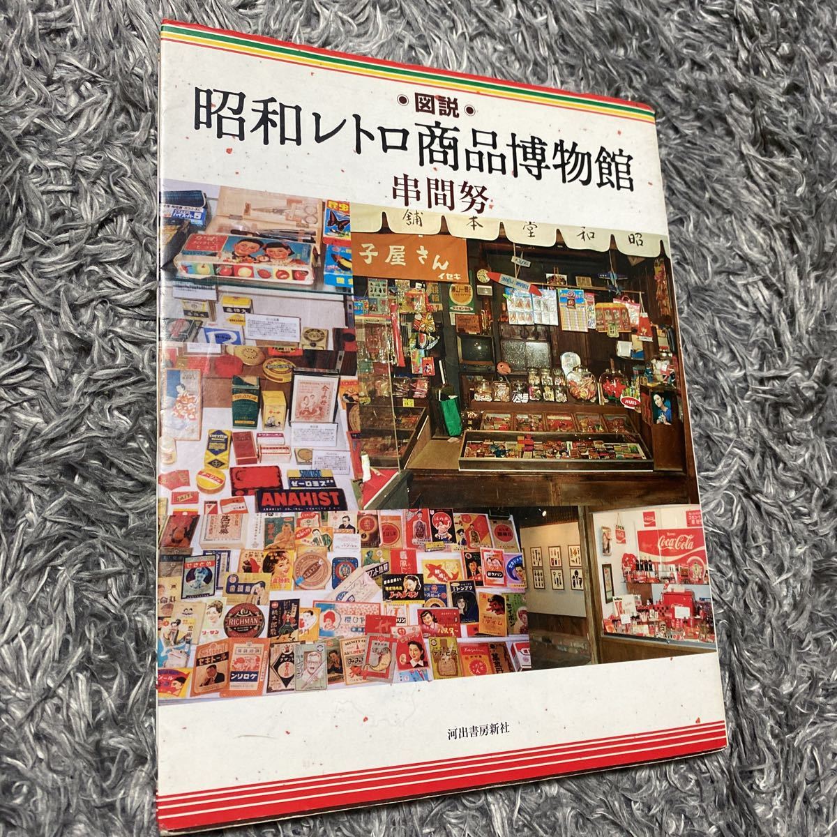 昭和レトロ商品博物館　串間努_画像1