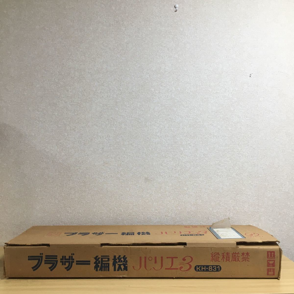 BROTHER ブラザー 編機 パリエ3 KH-831 家庭用 編み機 家庭機 編物