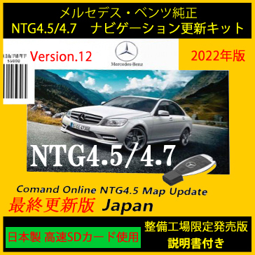 【日本製SD】最新改良版 NTG4.5/4.7 V12 メルセデス・ベンツ純正 ナビゲーション データ更新キット 説明書付 2022生産終了 COMANDシステム_画像1