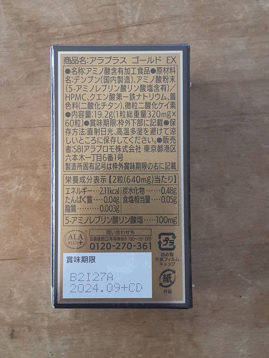 アラプラスゴールドEX GOLD EX 1箱賞味期限: 2024年9月まで新品未開封