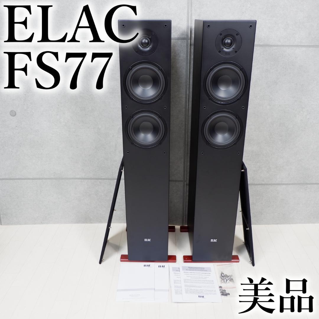 最安価格 ELAC 美品エラック トールボーイ FS77 ペア スピーカー