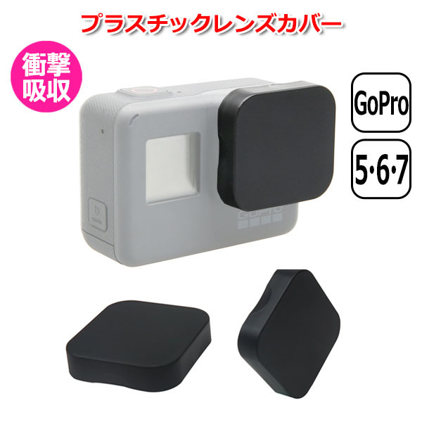 GoPro ゴープロ 7 6 5 用 アクセサリー プラスチック レンズ カバー 防水 防塵 保護 キャップ レンズカバー ABS プロテクター 衝_画像1